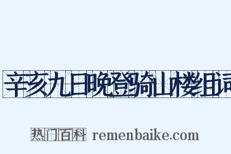 辛亥九日晚登骑山楼组词是什么意思的图片
